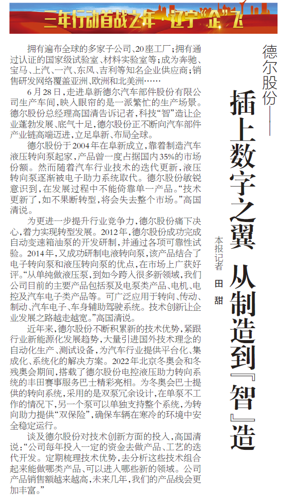 《辽宁日报》报道丨永乐国际F66股份：插上数字之翼 从制造到“智”造(图1)